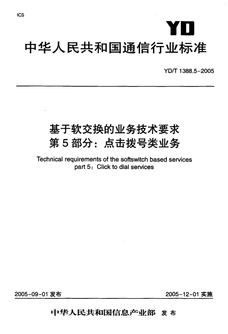 YD-T-1388.5-2005.pdf_第1页