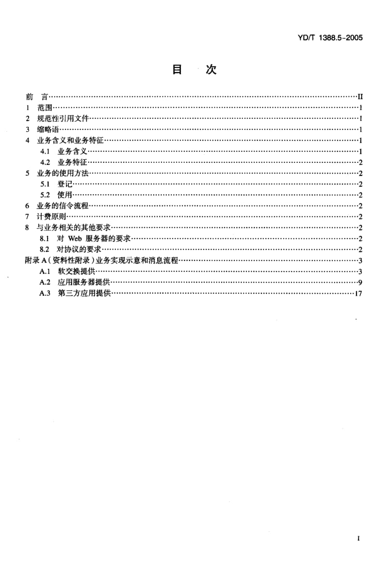 YD-T-1388.5-2005.pdf_第2页