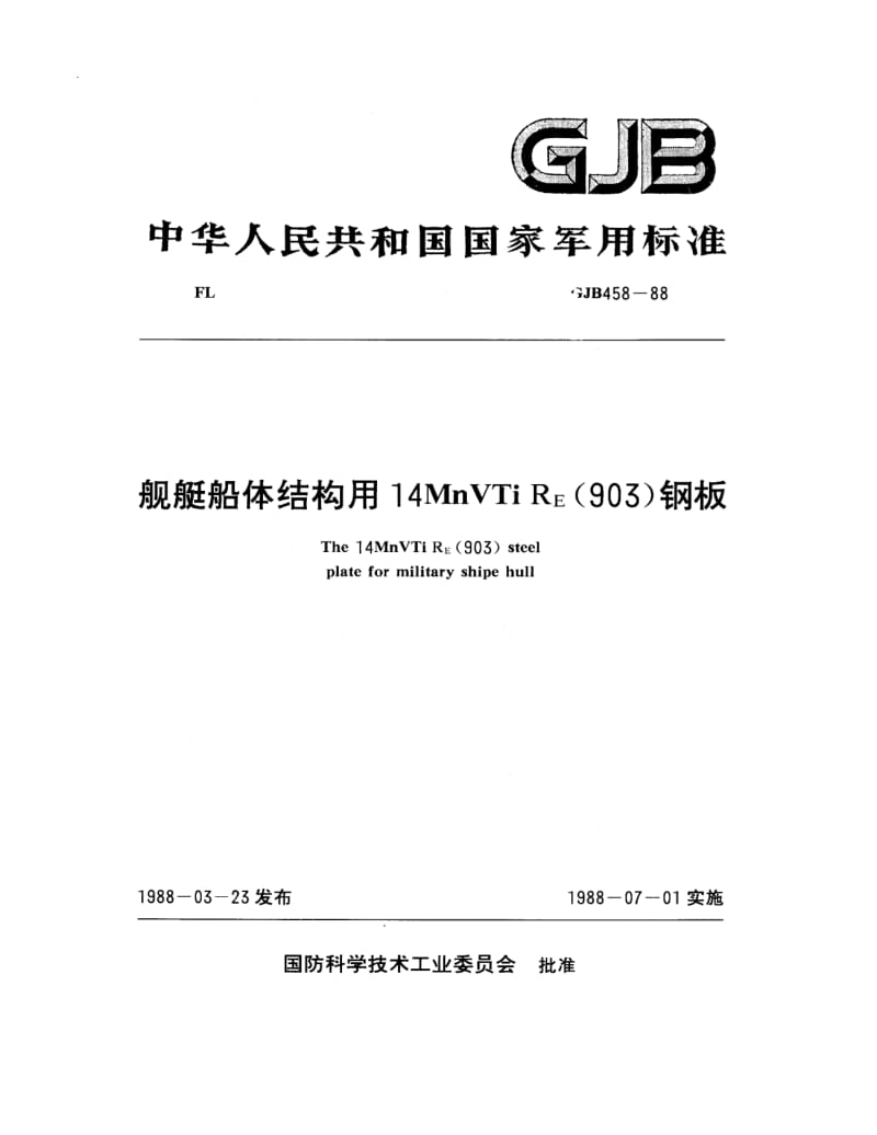 GJB 458 88.pdf_第1页