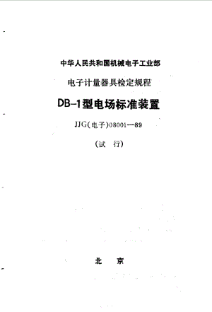 JJG 电子 08001-1989.pdf