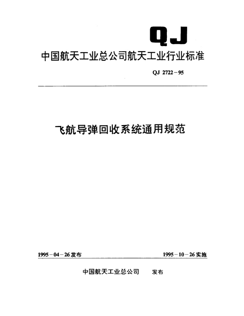 QJ-2722-1995.pdf_第1页