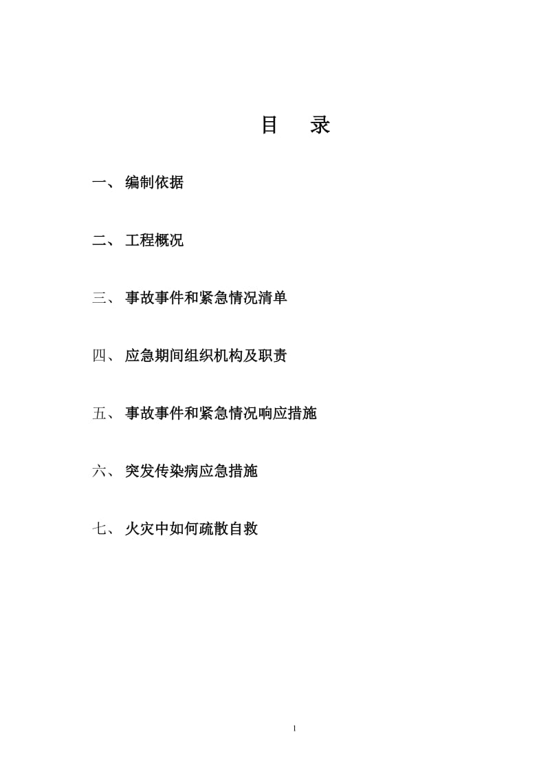 建设施工应急预案措施.doc_第1页