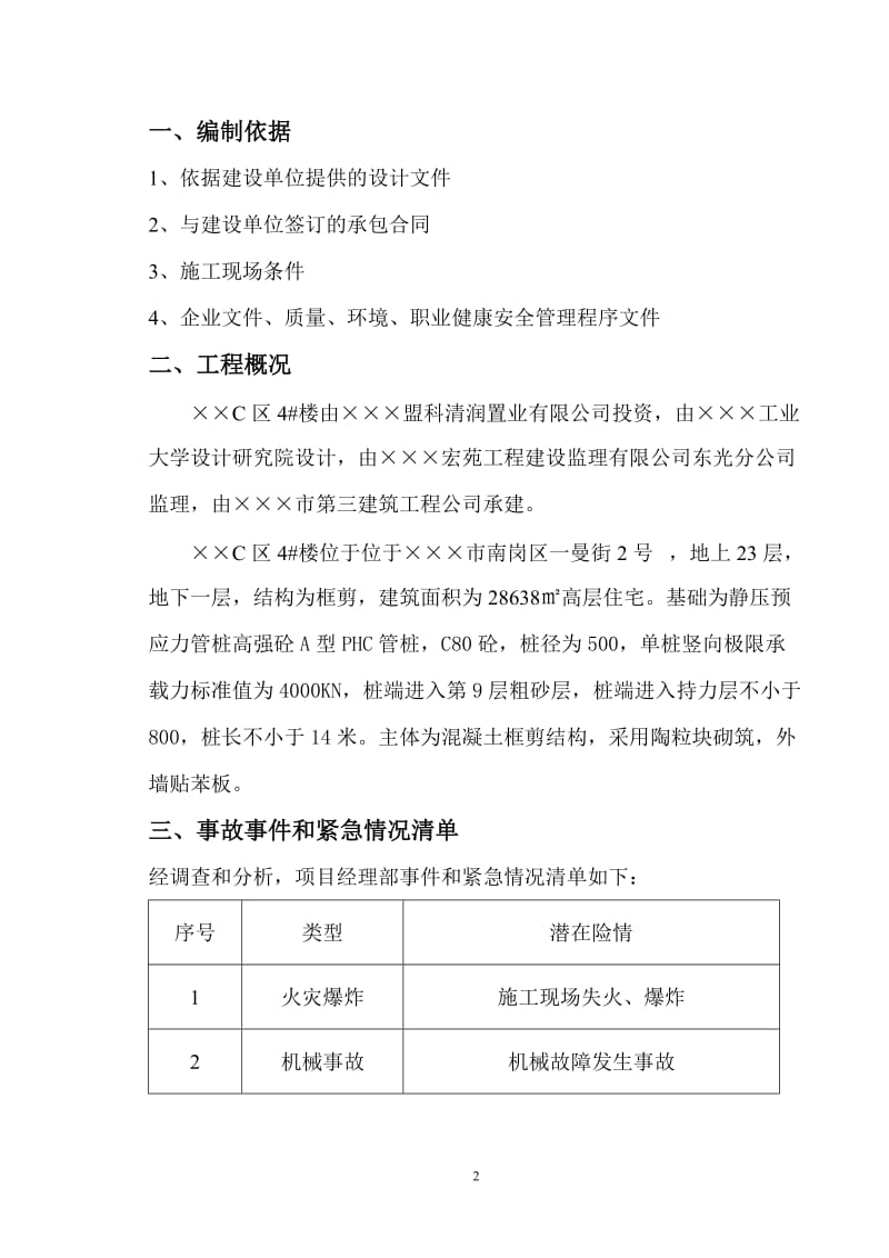 建设施工应急预案措施.doc_第2页