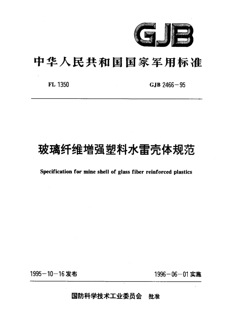 GJB 2466-95.pdf_第1页
