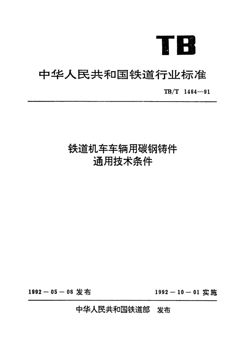 TB-T-1464-1991.pdf_第1页