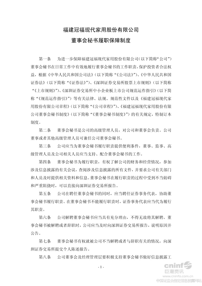 _ST冠福：董事会秘书履职保障制度（9月） .pdf_第1页