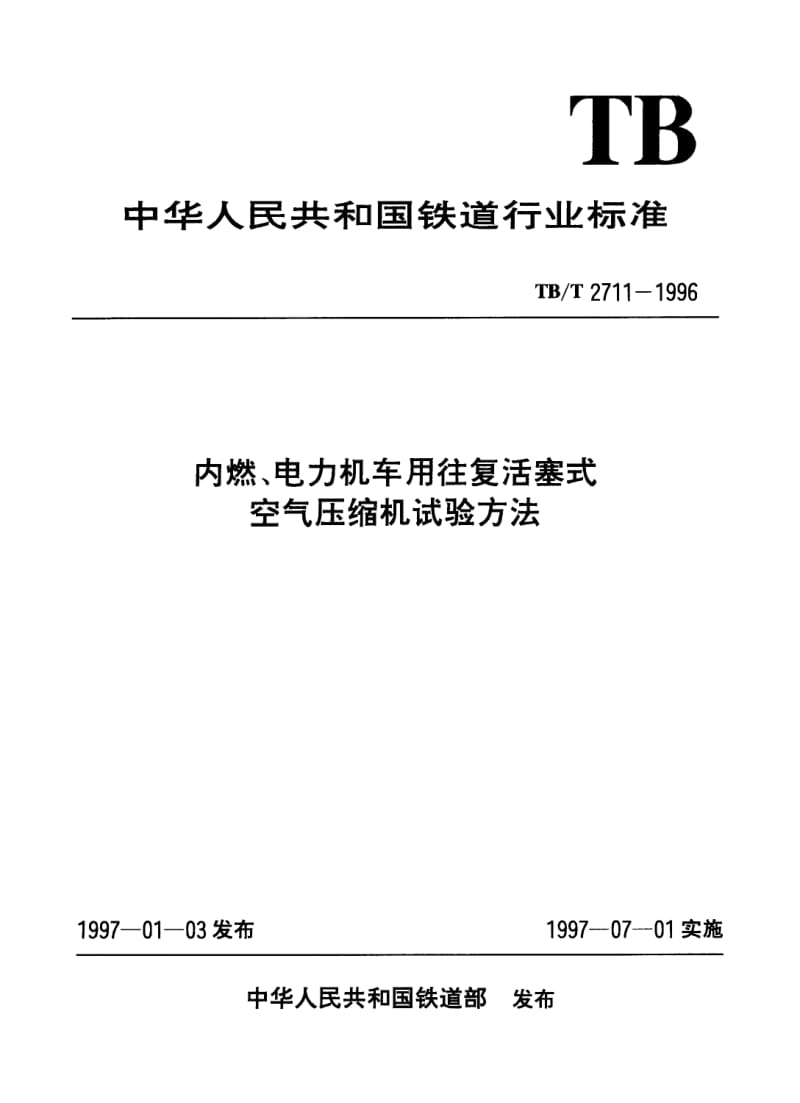 TB-T-2711-1996.pdf_第1页