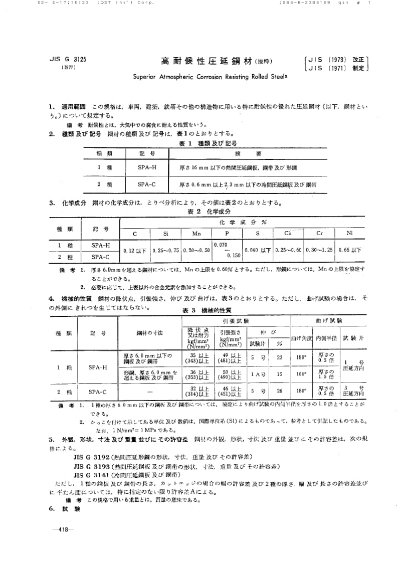 JIS-G-3125-1977.pdf_第1页