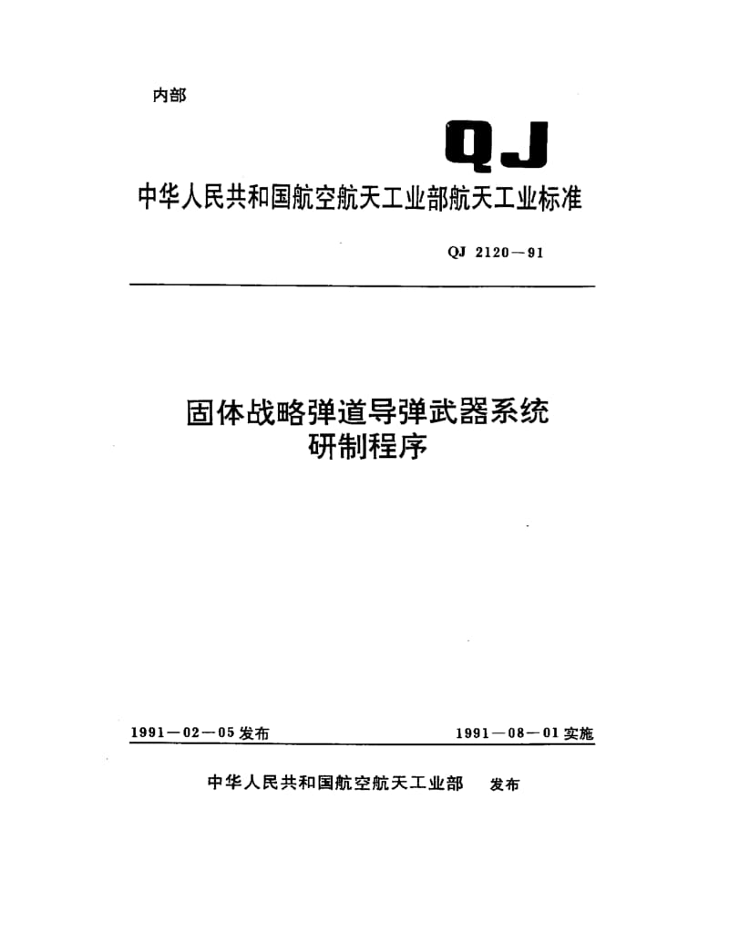 QJ-2120-1991.pdf_第1页