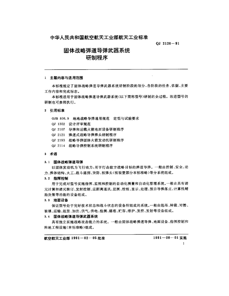 QJ-2120-1991.pdf_第3页