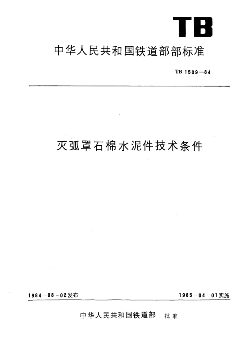 TB-1509-1984.pdf_第1页