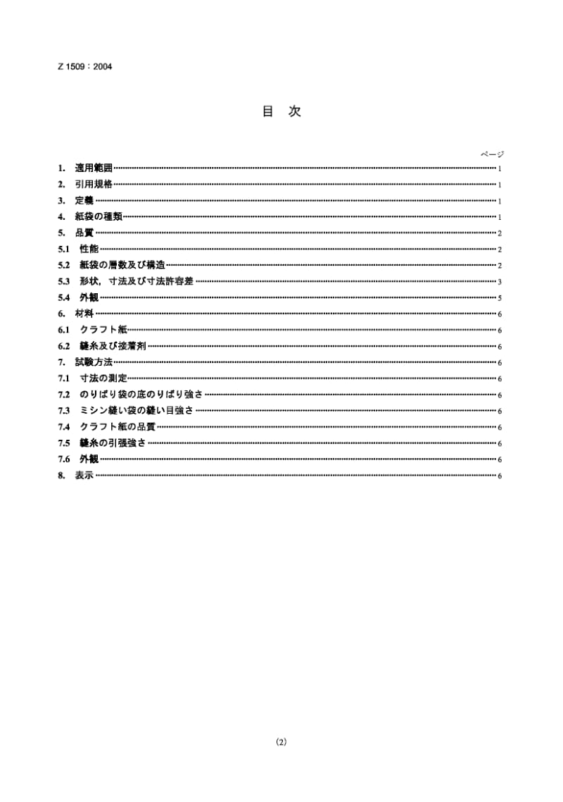 JIS-Z-1509-2004.pdf_第2页