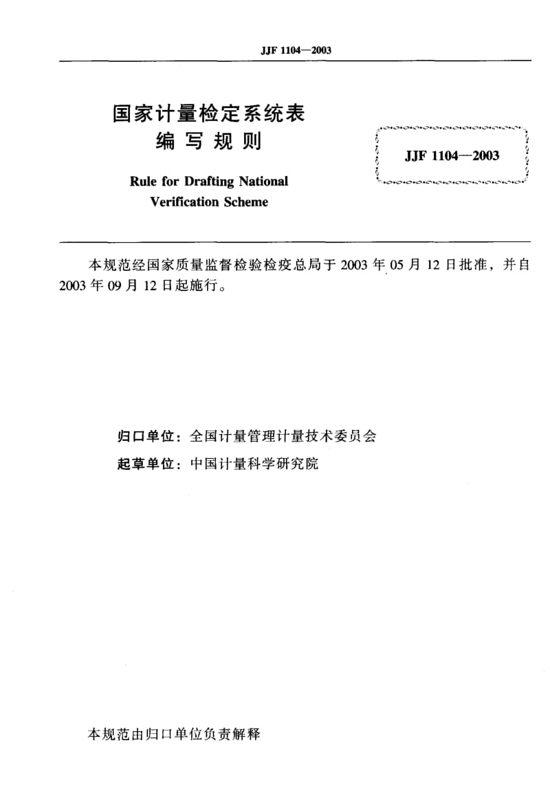 JJF 1104-2003 国家计量检定系统表编写规则.pdf_第2页