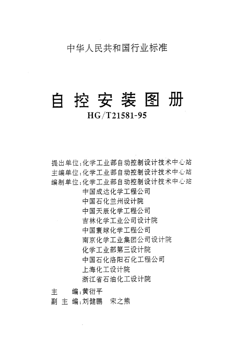 HG-T-21581-1995(HK06).pdf_第3页