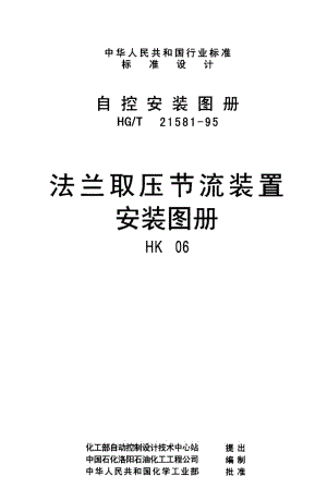 HG-T-21581-1995(HK06).pdf