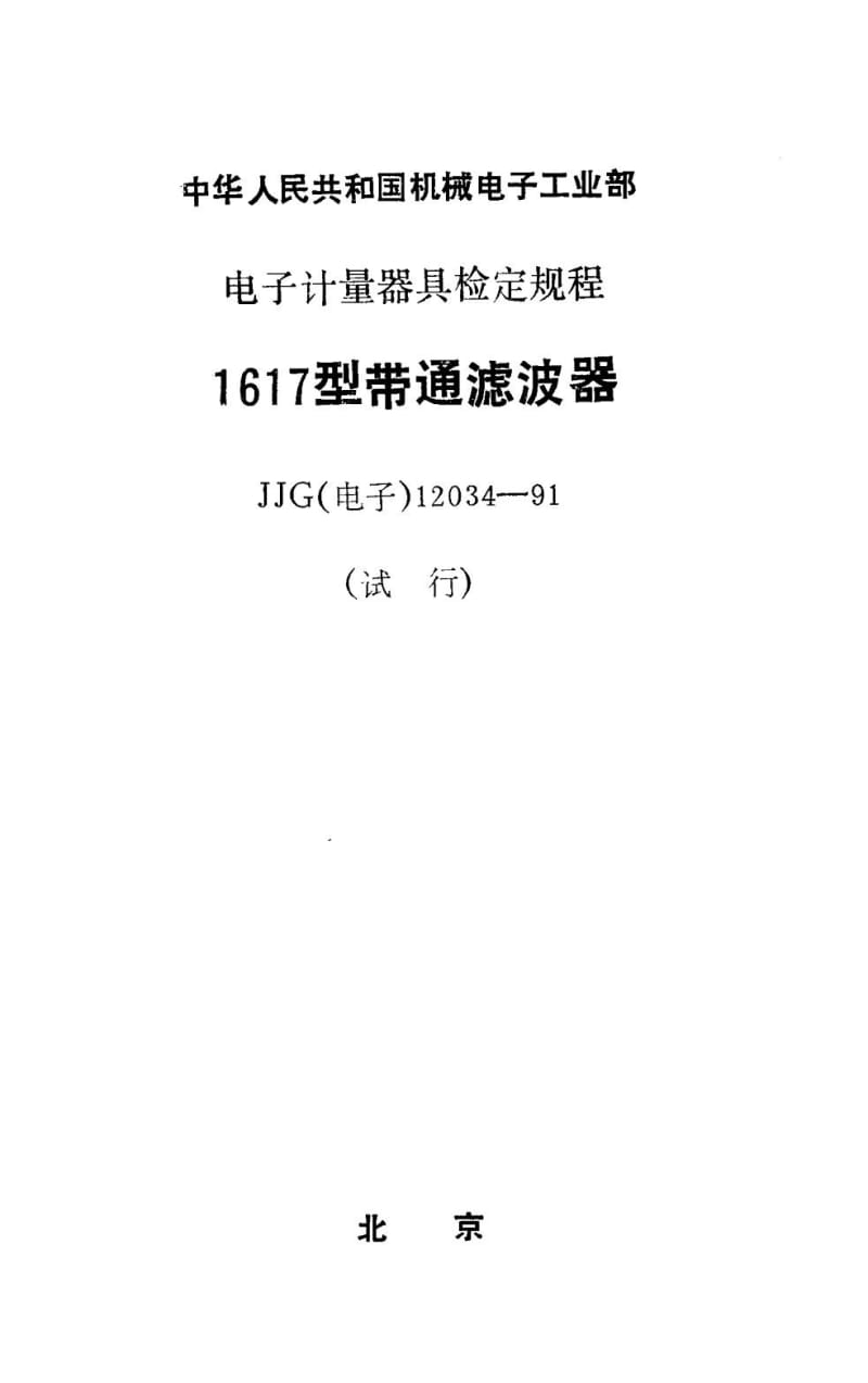 JJG 电子 12034-1991.pdf_第1页