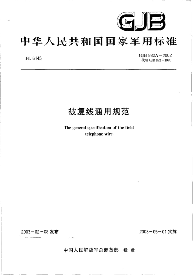 GJB 882A-2002.pdf_第1页