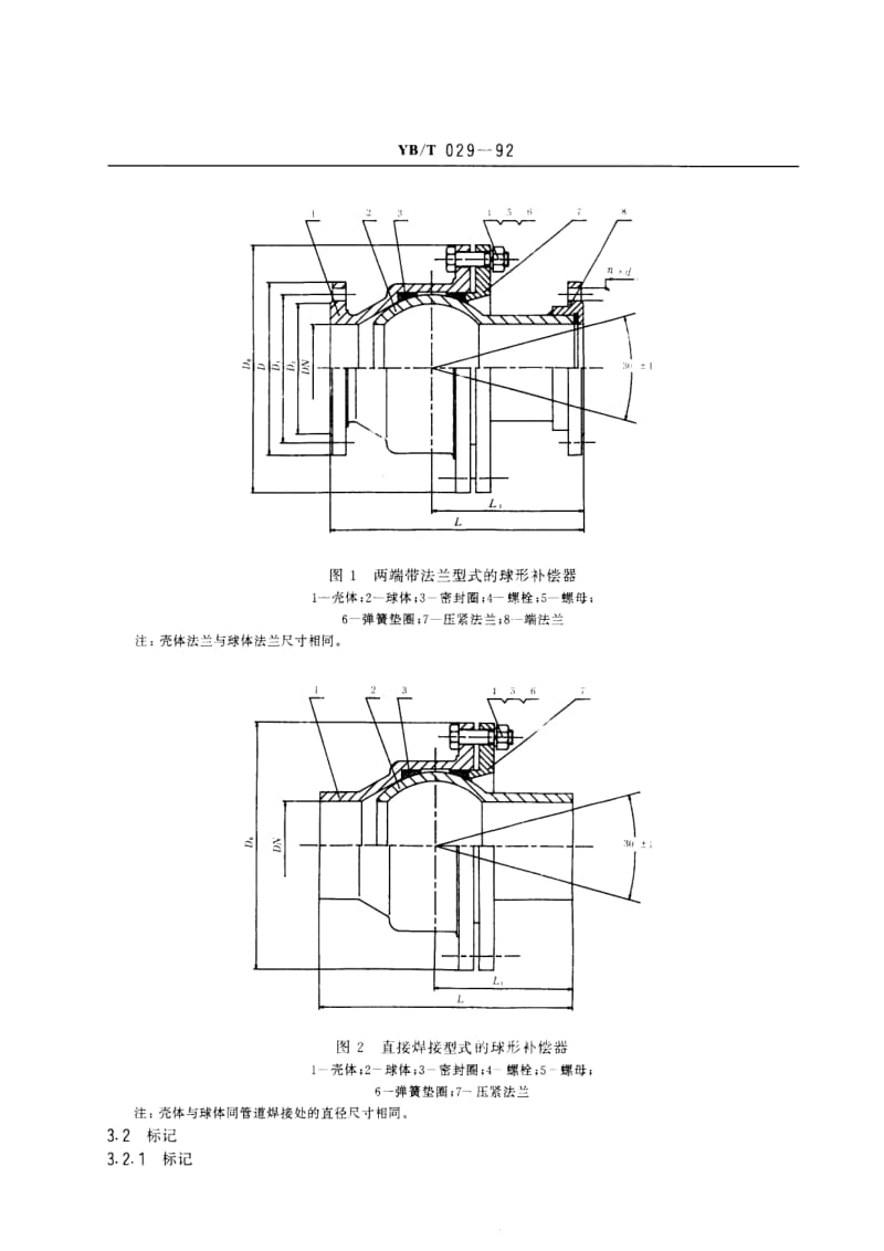 YB／T 029-1992 通用球形补偿器技术条件.pdf_第2页