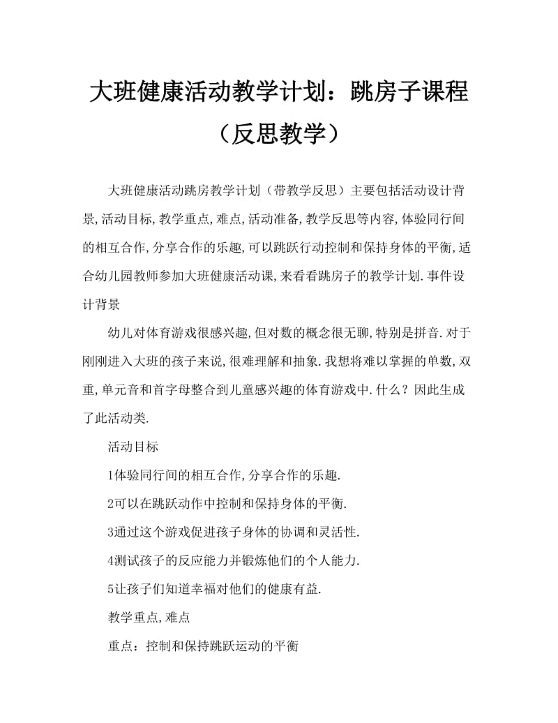 大班健康活动教案：跳房子教案(附教学反思).doc_第1页