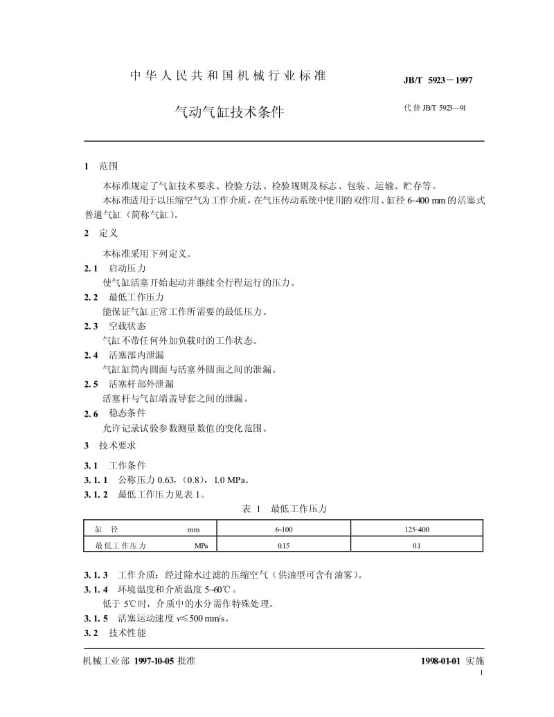 JB-T 5923-1997 气动气缸 技术条件.pdf_第3页