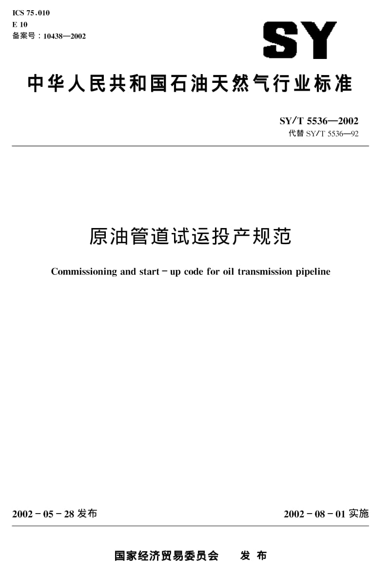 SY／T 5536--2002 原油管道试运投产规范.pdf_第1页