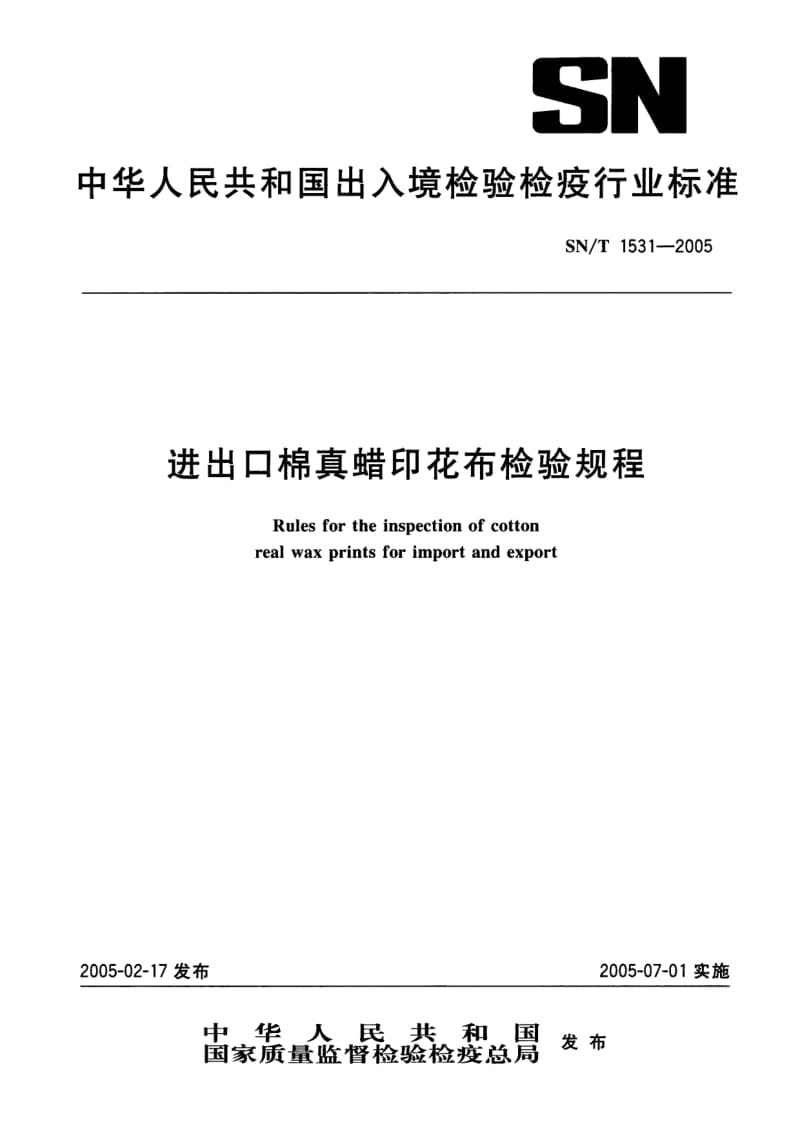 SN-T-1531-2005.pdf_第1页