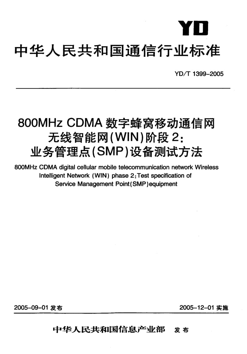 YD-T-1399-2005.pdf_第1页