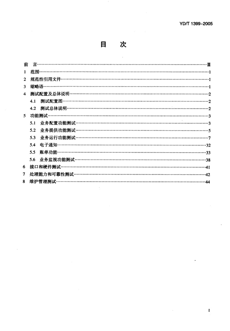 YD-T-1399-2005.pdf_第2页