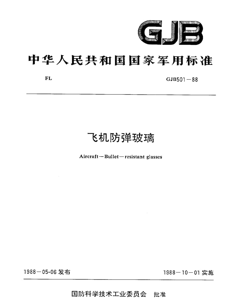 GJB 501-88.pdf_第1页