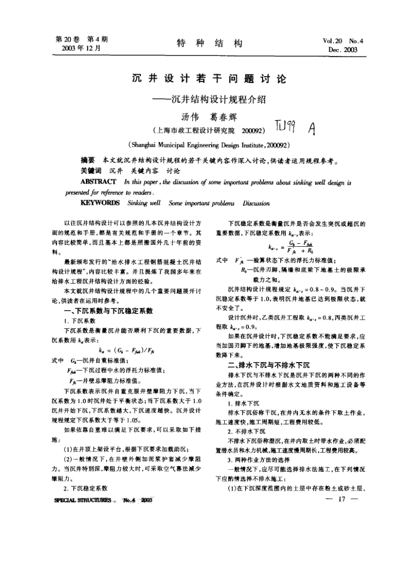 沉井设计若干问题讨论--沉井结构设计规程介绍.pdf_第1页