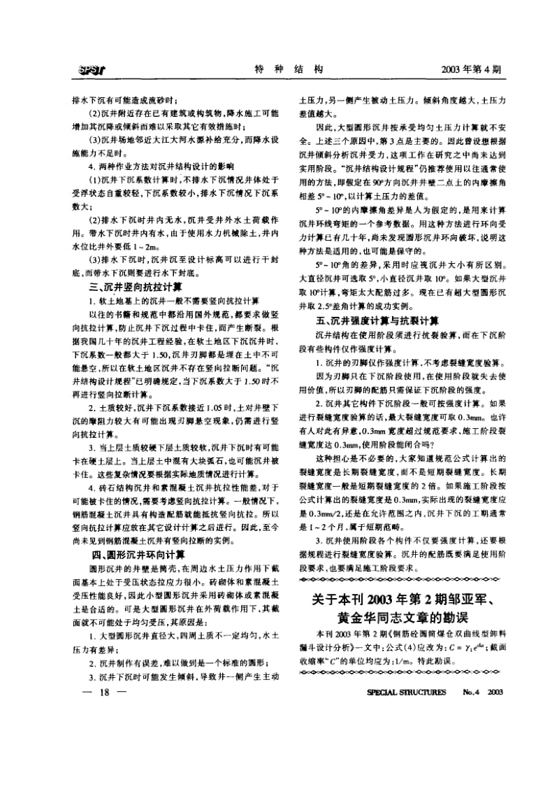 沉井设计若干问题讨论--沉井结构设计规程介绍.pdf_第2页