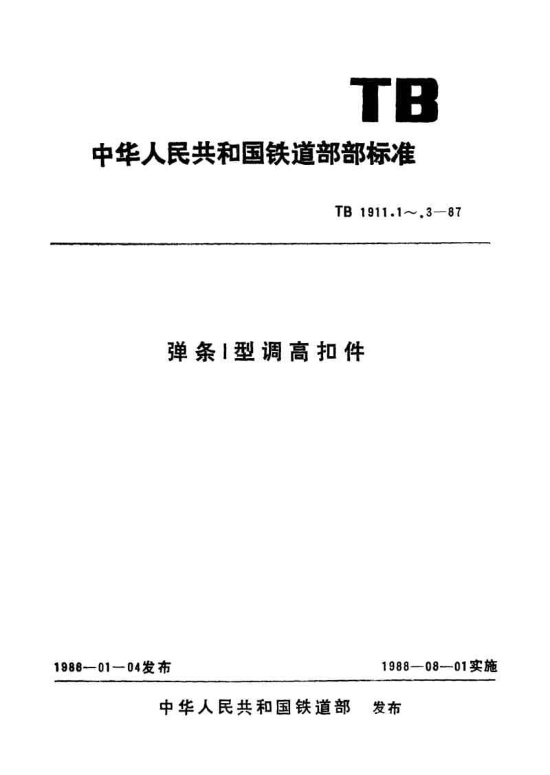 TB-T-1911.1-1987.pdf_第1页