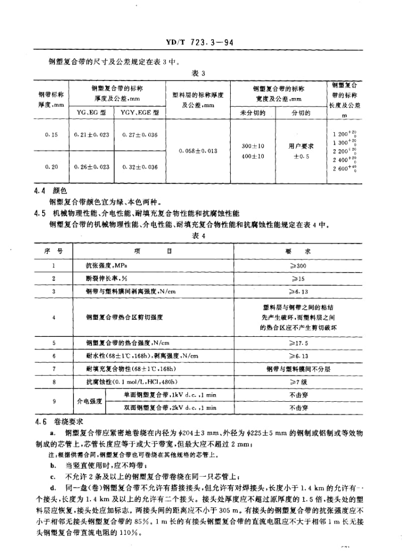 YD-T-723.3-1994.pdf_第3页