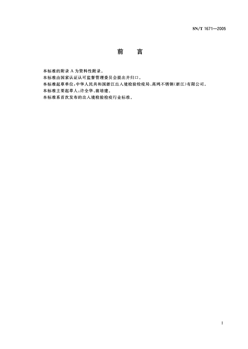 SN-T-1671-2005.pdf_第2页