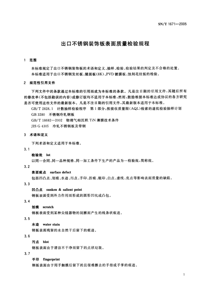 SN-T-1671-2005.pdf_第3页