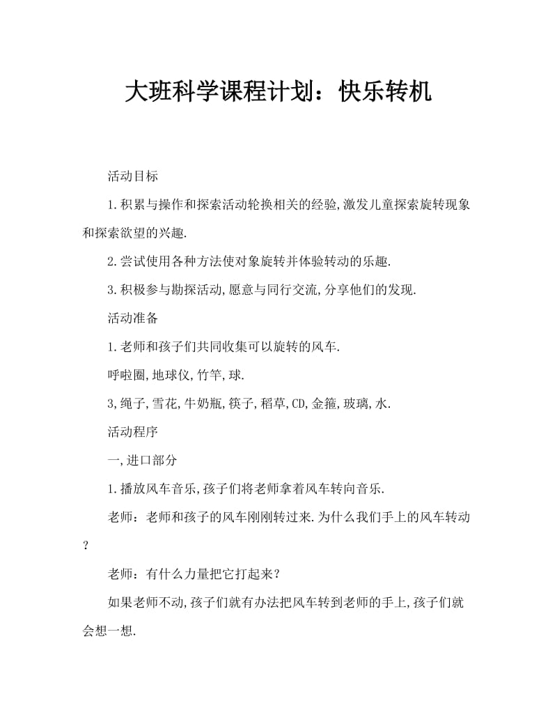 大班科学教案：快乐转动.doc_第1页