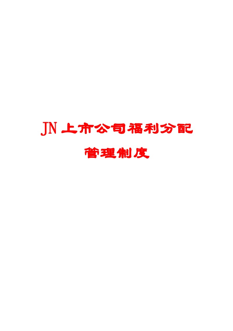 JN上市公司福利分配管理制度【精品】 .pdf_第1页