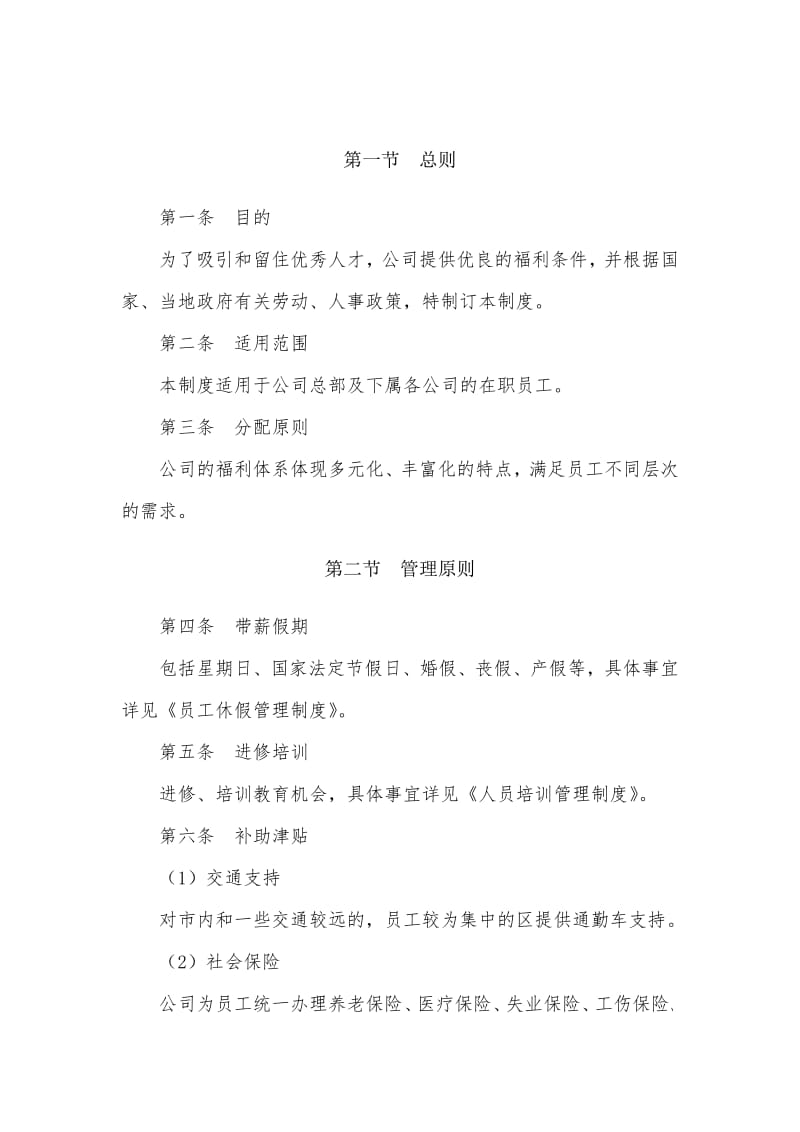 JN上市公司福利分配管理制度【精品】 .pdf_第2页