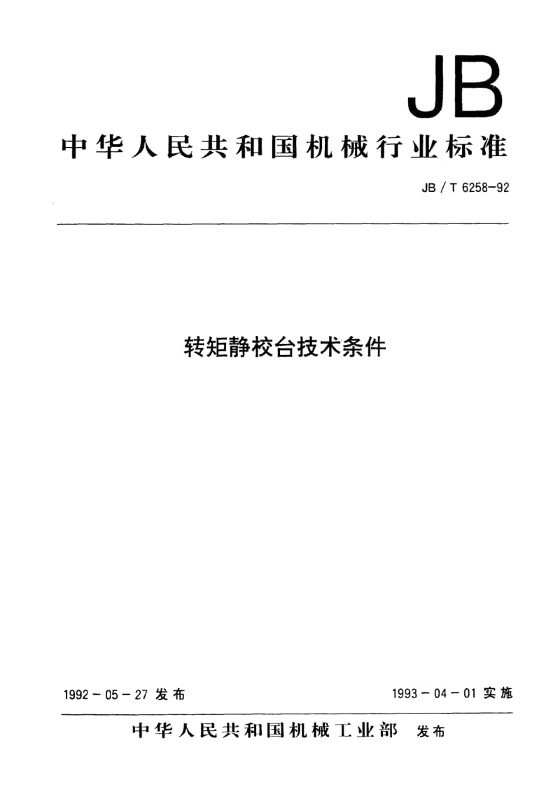 JB-T 6258-1992.pdf_第1页