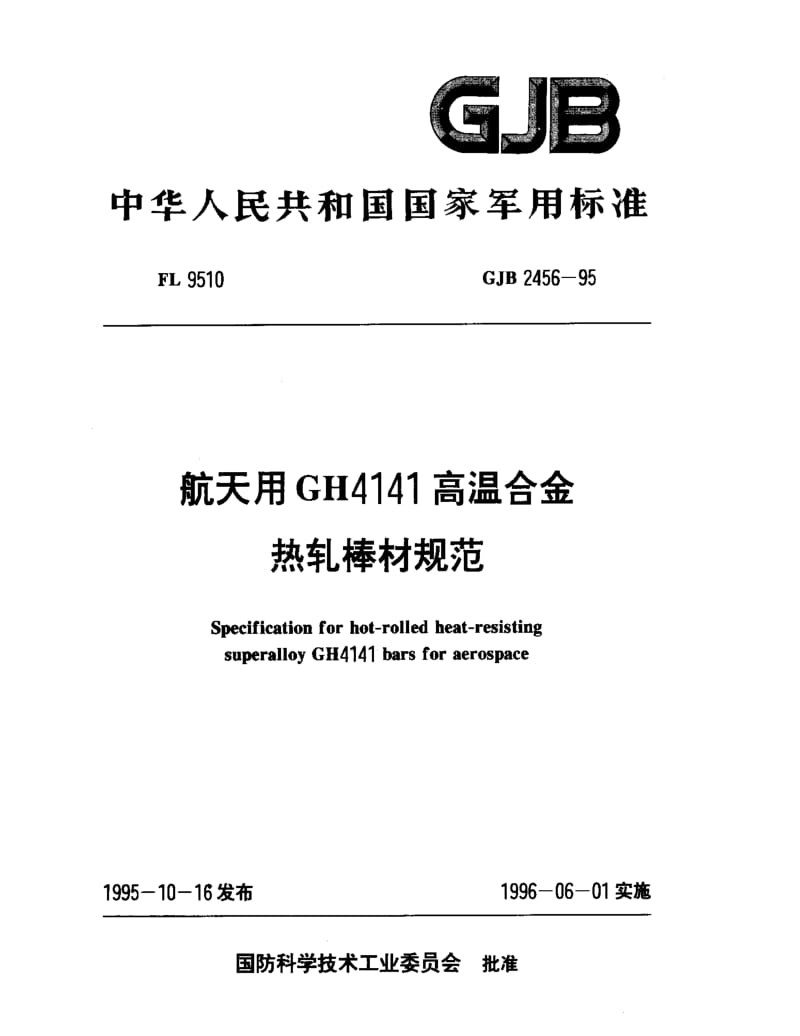 GJB 2456-95.pdf_第1页