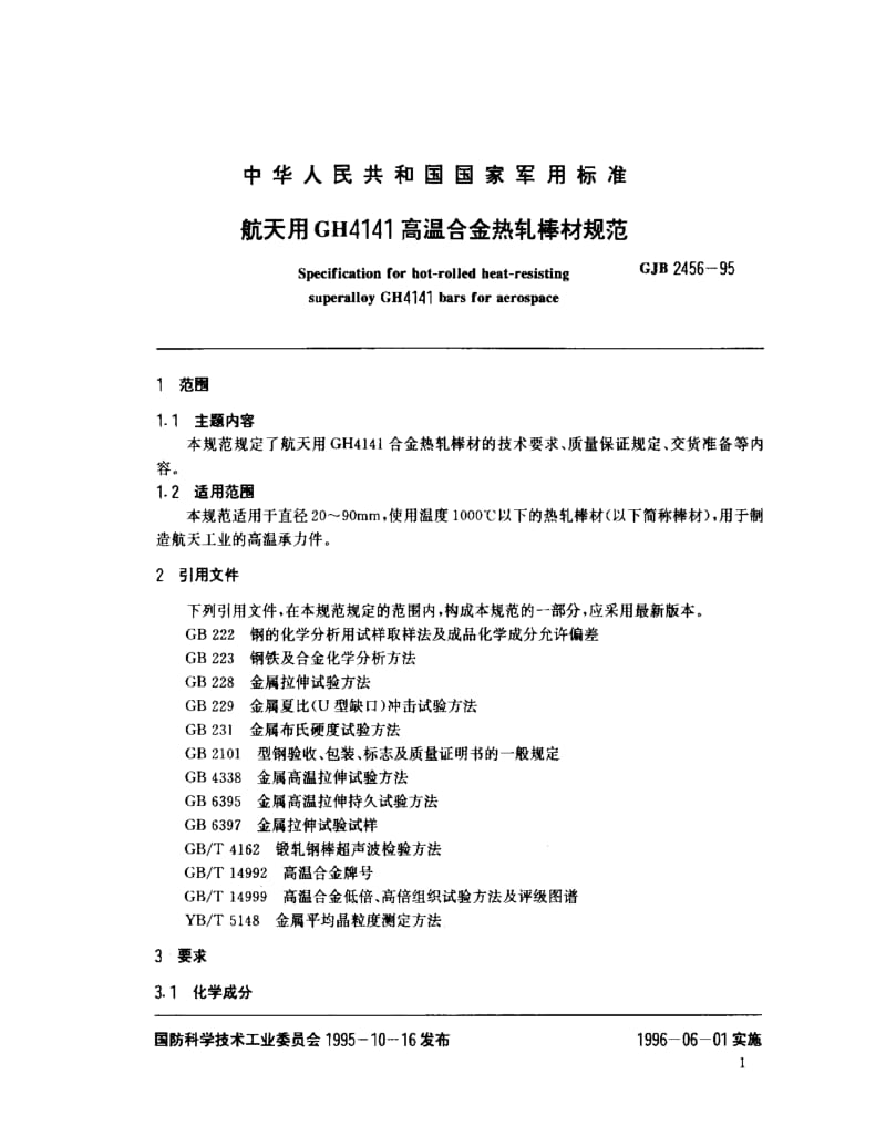 GJB 2456-95.pdf_第2页