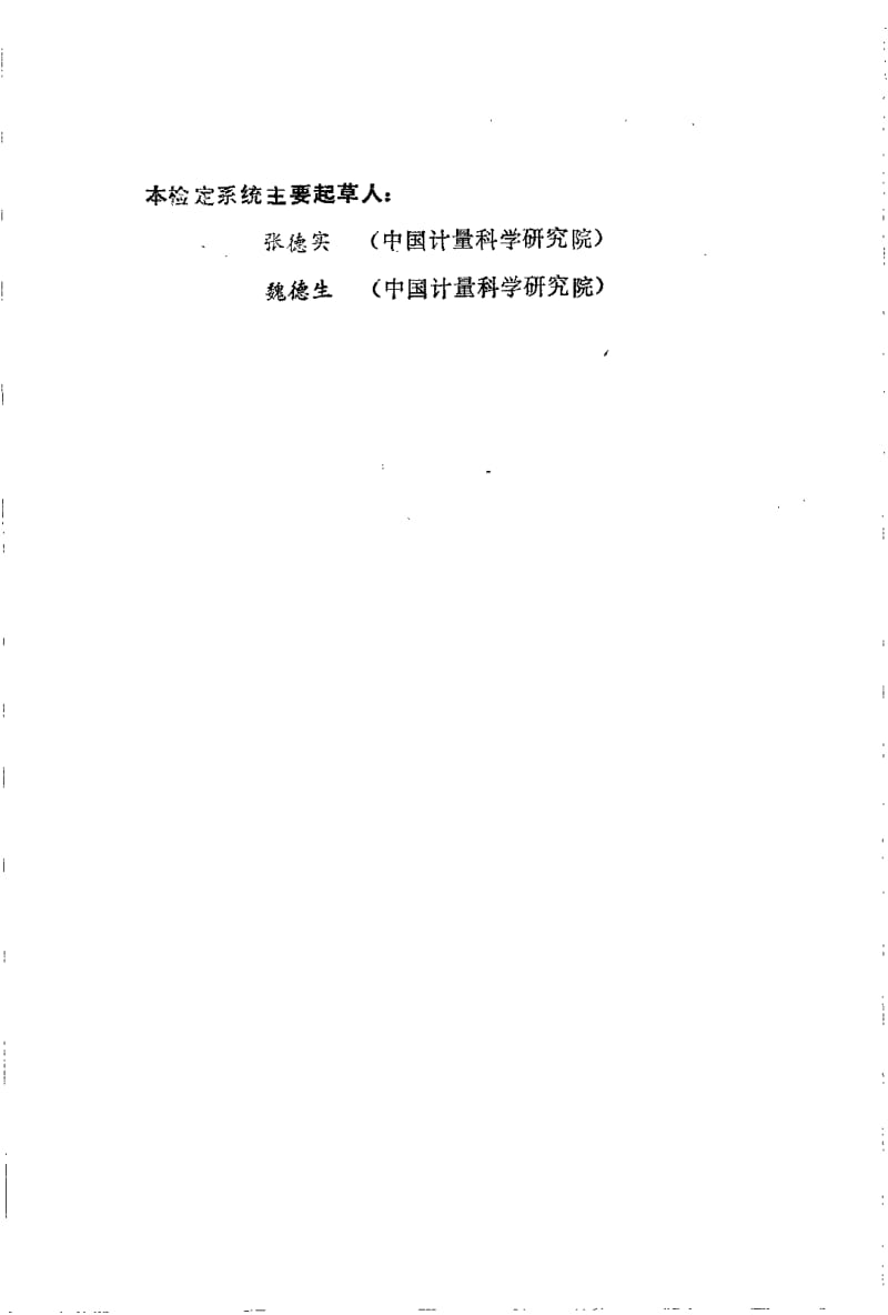 JJG-2086-1990.pdf_第3页