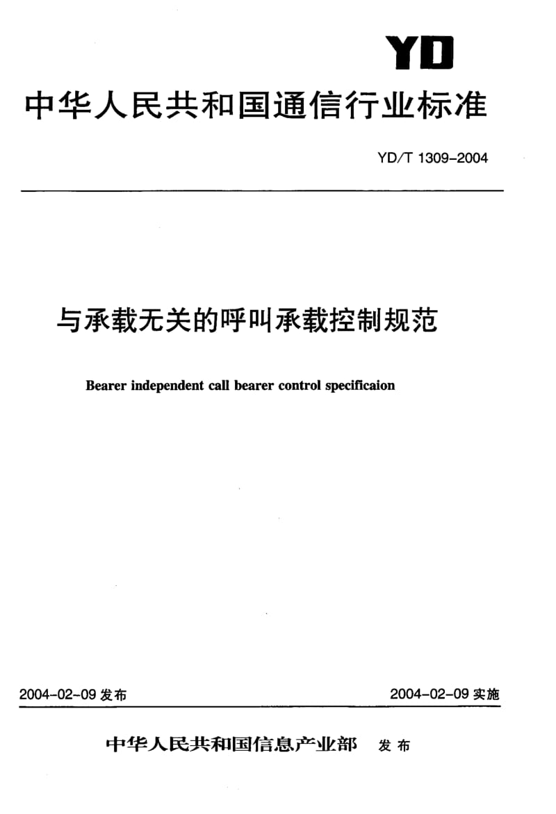 YD-T-1309-2004.pdf_第1页