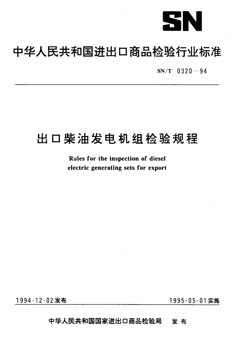 SN-T-0320-1994.pdf_第1页