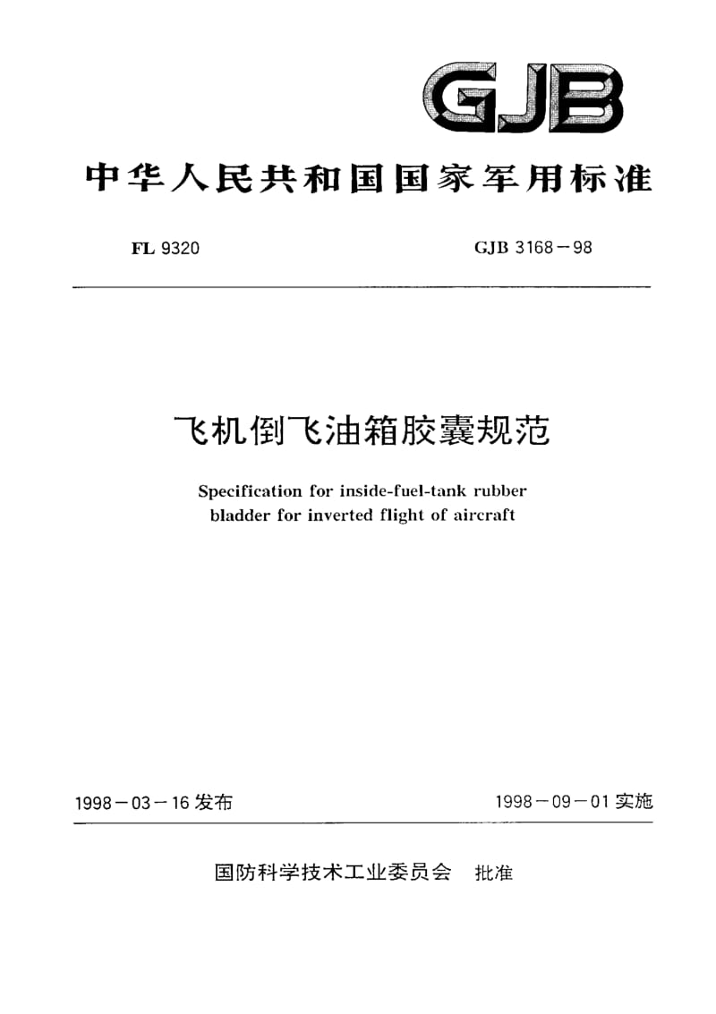 GJB 3168-98.pdf_第1页