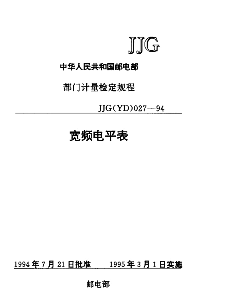 JJG 邮电 027-1994.pdf_第1页