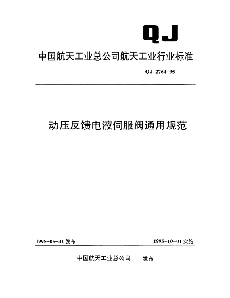 QJ-2764-1995.pdf_第1页