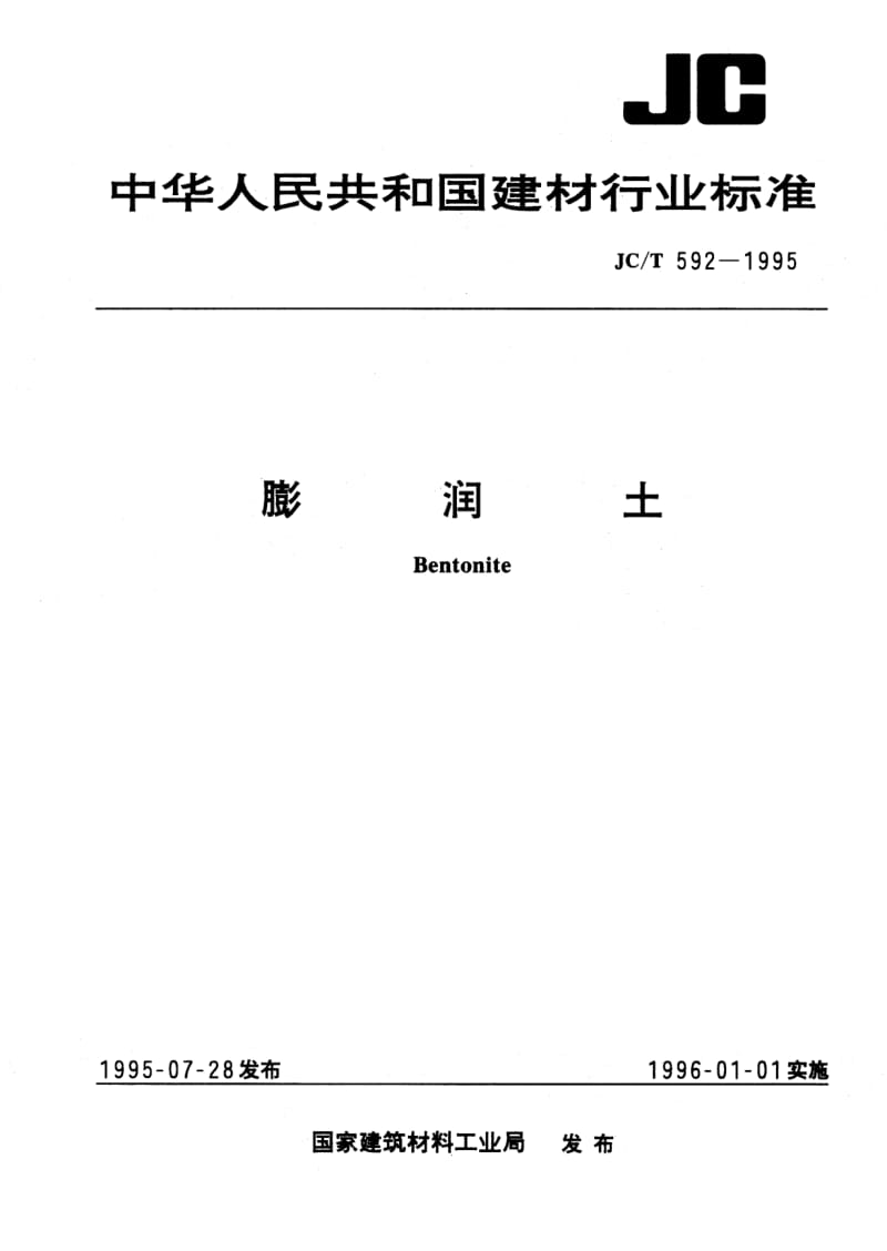 JC／T 592-1995 膨润土.pdf_第1页