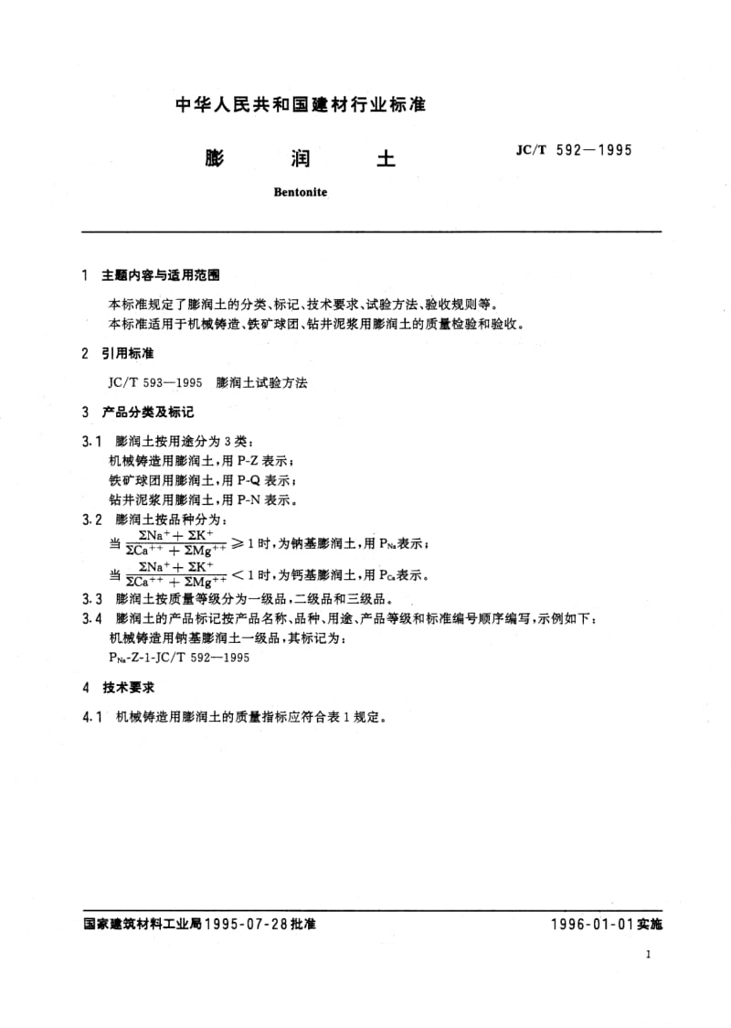 JC／T 592-1995 膨润土.pdf_第2页