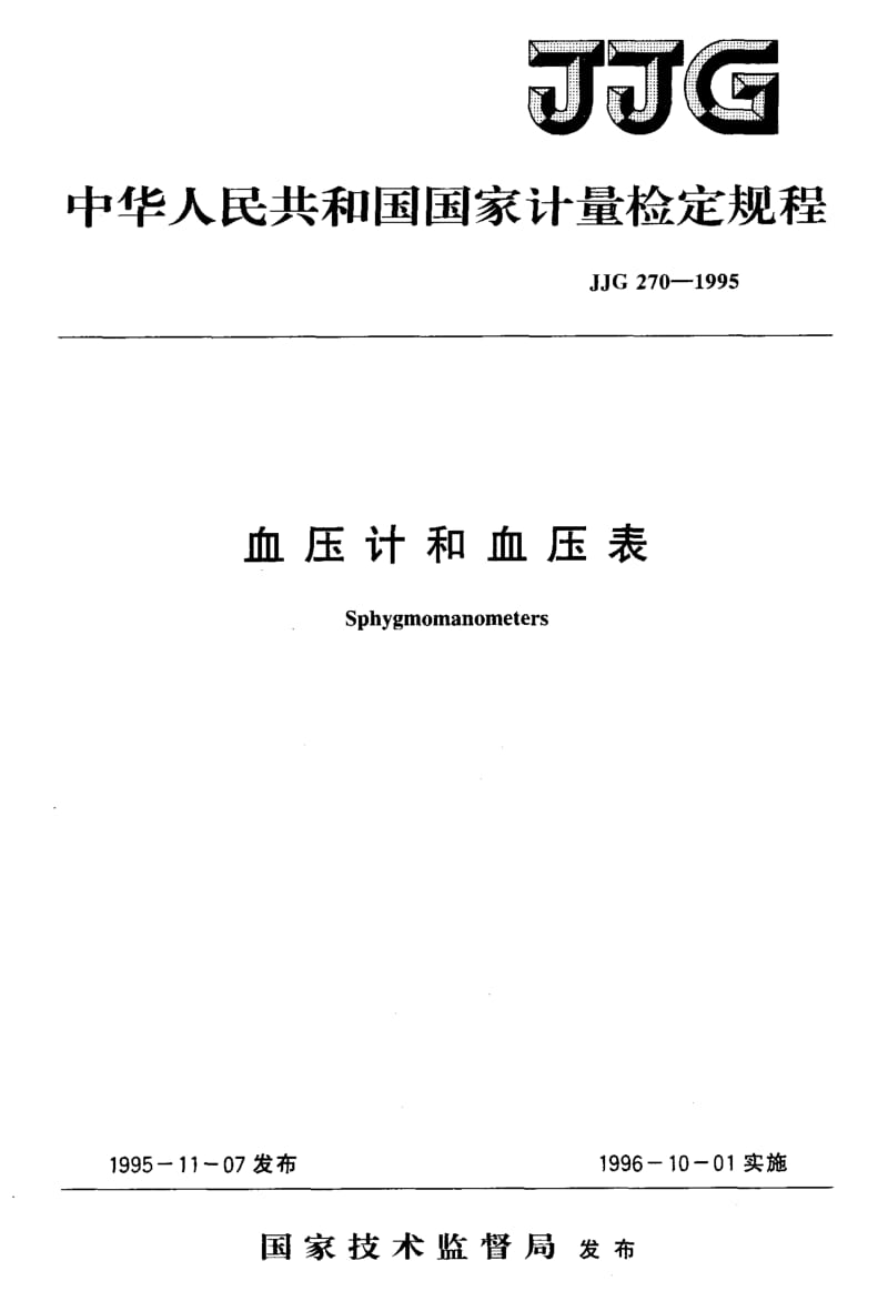 JJG-270-1995.pdf_第1页